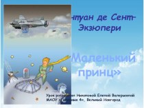 А.Экзюпери Маленький принц Презентация к уроку. презентация к уроку по чтению (4 класс)