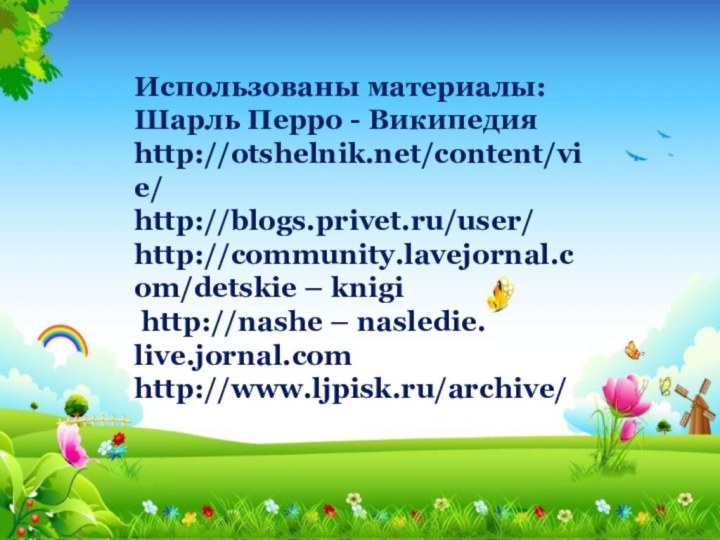 Использованы материалы:Шарль Перро - Википедияhttp://otshelnik.net/content/vie/http://blogs.privet.ru/user/http://community.lavejornal.com/detskie – knigi http://nashe – nasledie. live.jornal.comhttp://www.ljpisk.ru/archive/