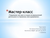 Мастер-классТорцевание как один из видов нетрадиционной деятельности в бумажном конструировании презентация к уроку по конструированию, ручному труду (старшая группа) по теме