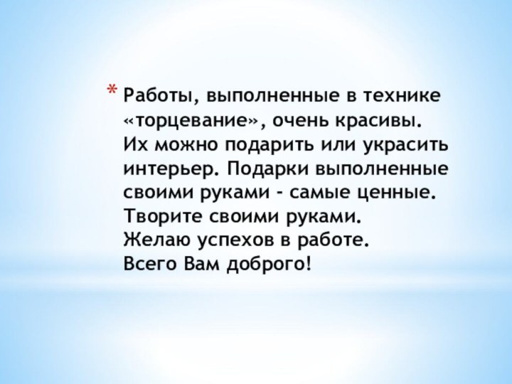 Работы, выполненные в технике «торцевание», очень красивы.  Их можно подарить или