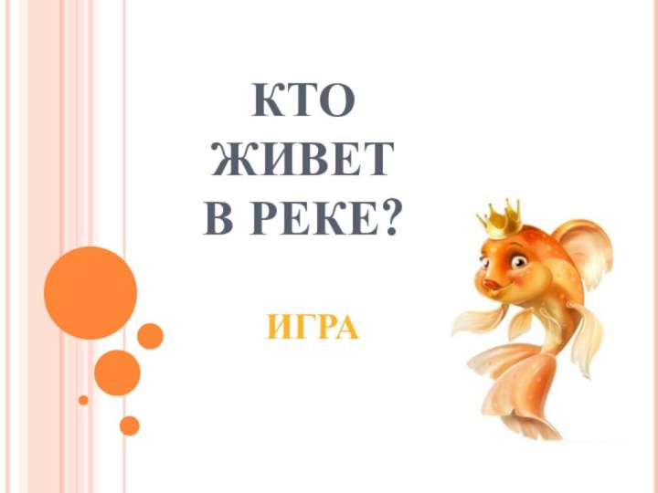 КТО ЖИВЕТ  В РЕКЕ?    ИГРА