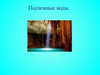 Вода- источник жизни