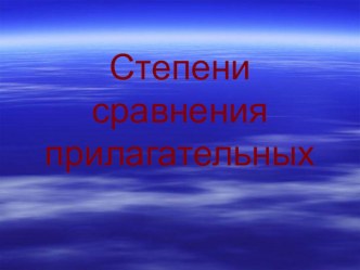 Степени сравнения прилагательных в английском языке (4 класс) презентация к уроку по иностранному языку (4 класс)