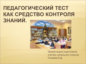 Педагогический тест как средство контроля. презентация по теме Недостатки классической теории тестов