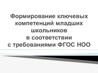 Формирование ключевых компетенций младших школьников презентация к уроку