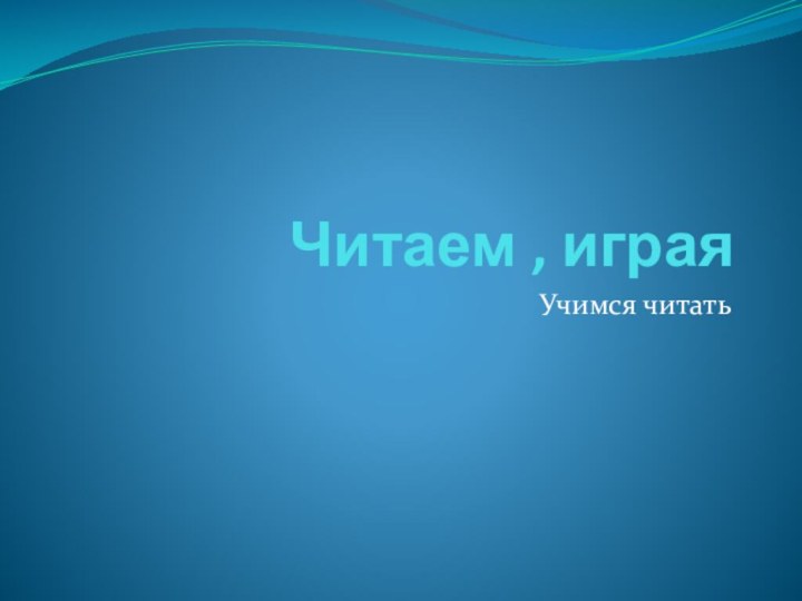 Читаем , играяУчимся читать