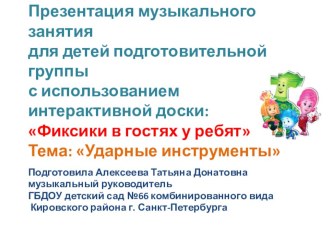 Презентация музыкального занятия для детей подготовительной группы с использованием интерактивной доски: Фиксики в гостях у ребят Тема: Ударные инструменты методическая разработка по информатике (подготовительная группа) по теме