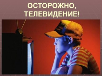 Осторожно, телевидение! презентация к уроку