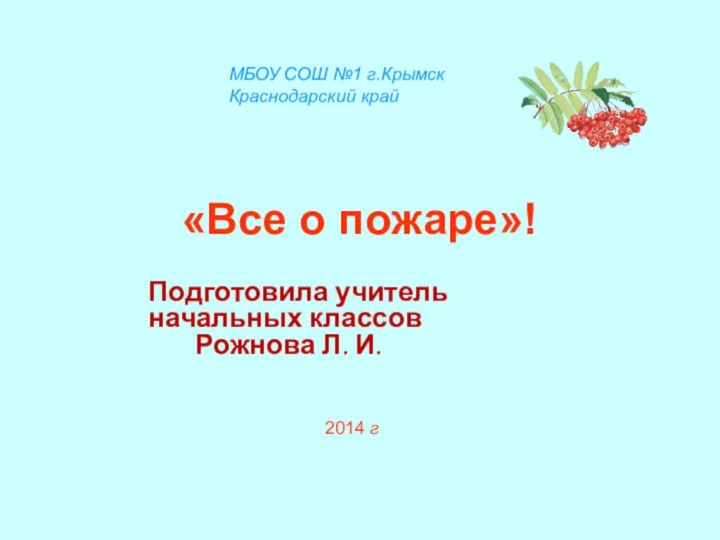 «Все о пожаре»!  Подготовила учитель