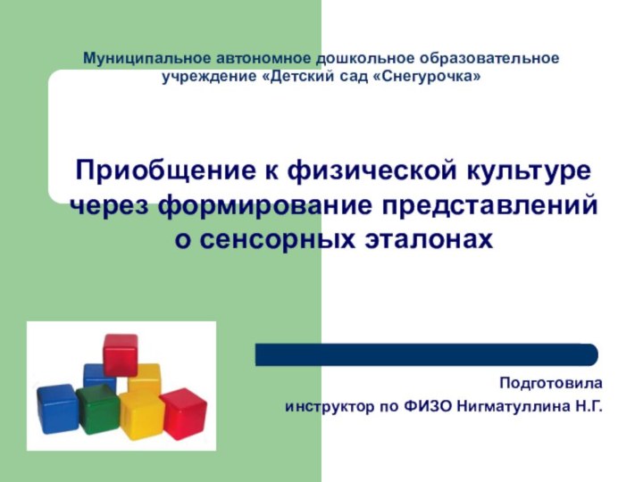 Муниципальное автономное дошкольное образовательное учреждение «Детский сад «Снегурочка»Приобщение к физической культуре через