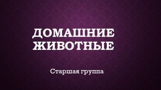 Конспект ОД в старшей группеДомашние животные. план-конспект занятия по окружающему миру (старшая группа)