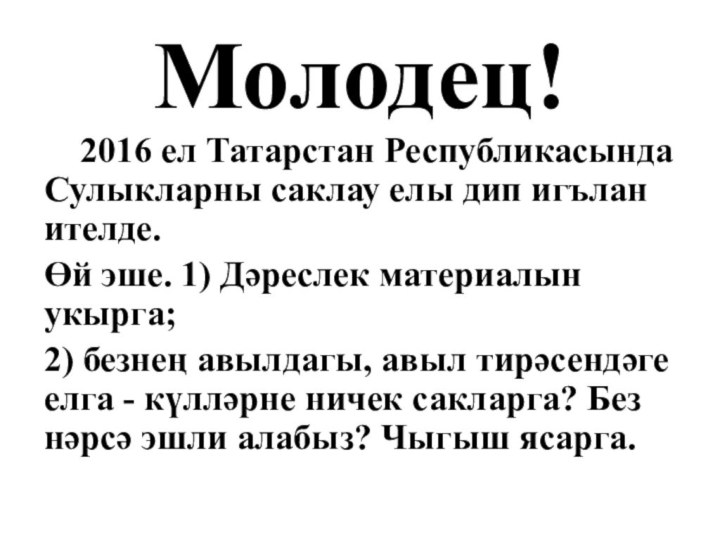 Молодец!   2016 ел Татарстан Республикасында Сулыкларны саклау елы