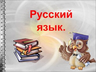 Урок русского языка во 2 классе по теме Деление слов на слоги. методическая разработка по русскому языку (2 класс)