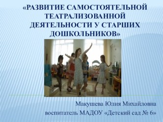 Презентация по теме Развитие самостоятельной театрализованной деятельности у старших дошкольников. методическая разработка (старшая группа) по теме