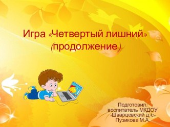 Игра Четвертый лишний методическая разработка по окружающему миру (средняя, старшая группа)