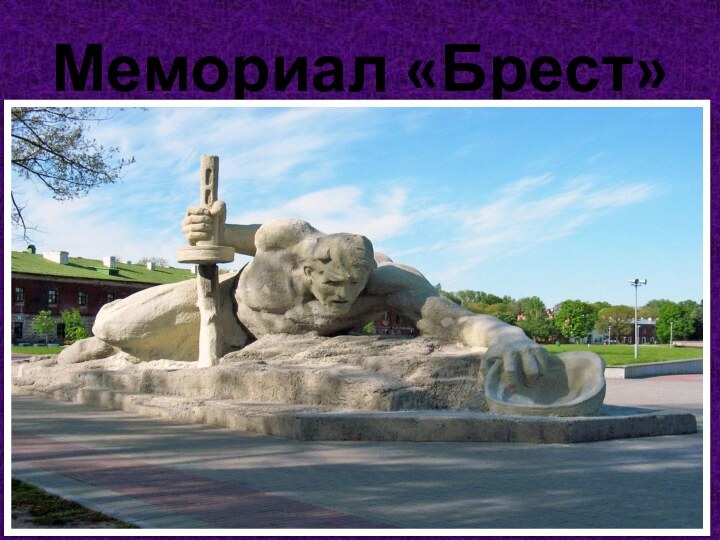 Мемориал «Брест»