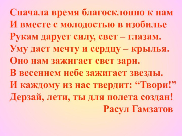 Сначала время благосклонно к нам И вместе с молодостью в изобилье Рукам