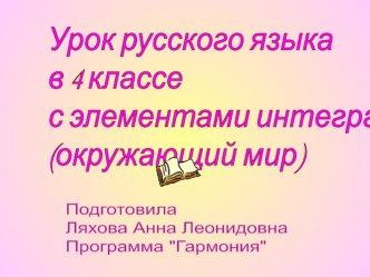 Урок русского языка в 4 классе с элементами интеграции (окружающий мир) план-конспект урока по русскому языку (4 класс)