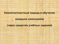 Компетентностный подход в обучении младших школьников презентация к уроку по математике (1 класс) по теме