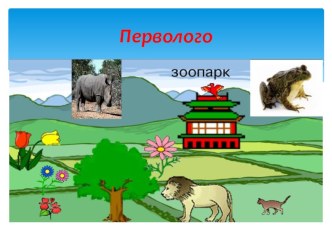 Проектная работа в программе Перволого на макбуке Зоопарк Изучение на уроке обучения грамоте буквы З. презентация к уроку (чтение, 1 класс) по теме