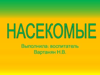 Презентация НАСЕКОМЫЕ презентация к уроку по окружающему миру (младшая группа)