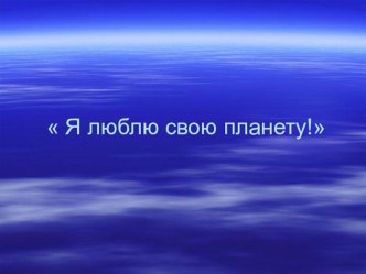 Конспект для детей старшей группы по окружающему миру с использованием ИКТ. электронный образовательный ресурс по окружающему миру (старшая группа)