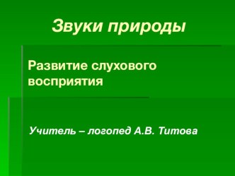 Презентация Развитие слухового восприятия презентация по логопедии