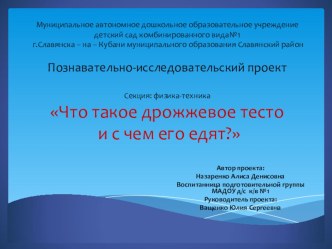 Познавательно-исследовательский проект Что такое дрожжевое тесто и с чем его едят? презентация к уроку по окружающему миру (подготовительная группа)