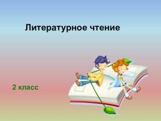 Презентация к уроку литературного чтения для 2 класса по теме Н. Носов На горке презентация к уроку по чтению (2 класс) по теме