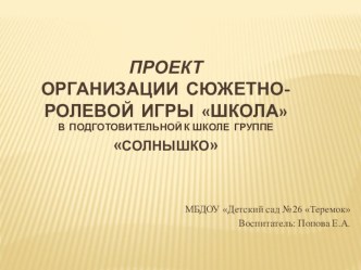 Проект организации сюжетно-ролевой игры Школа проект (подготовительная группа)