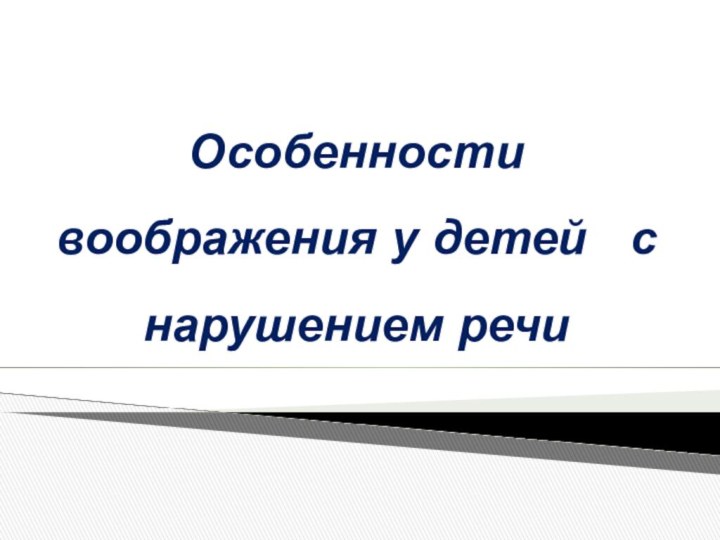 Особенности воображения у детей  с нарушением речи