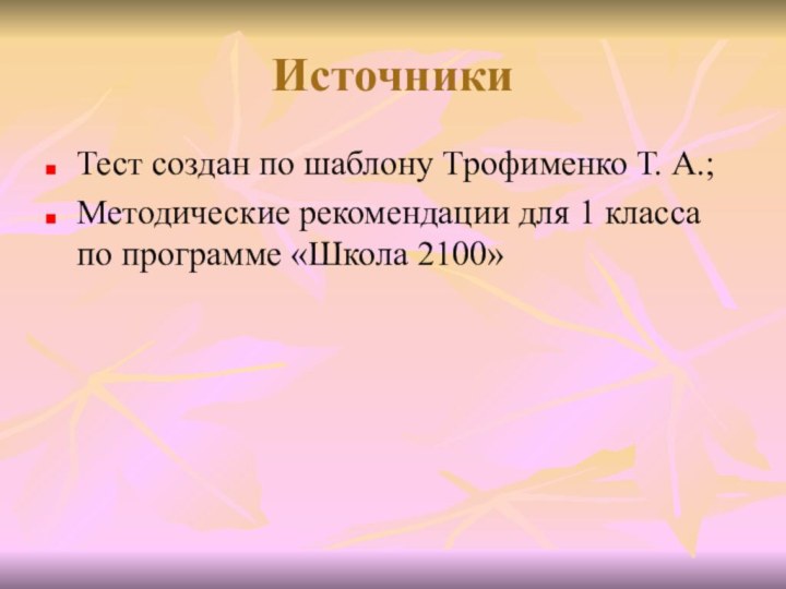 ИсточникиТест создан по шаблону Трофименко Т. А.;Методические рекомендации для 1 класса по программе «Школа 2100»