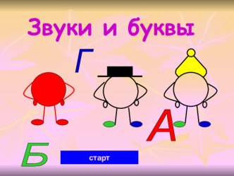 Тест.Звуки и буквы. тест (русский язык, 1 класс) по теме