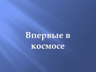 Впервые в Космосе презентация урока для интерактивной доски (старшая группа)