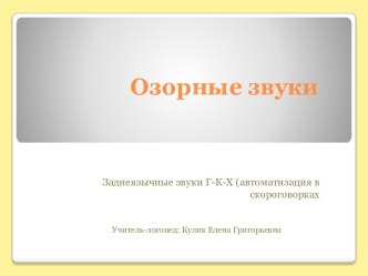 Презентация Озорные звуки презентация к уроку по логопедии (старшая, подготовительная группа)