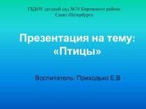 Птицы презентация к уроку по окружающему миру