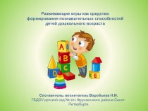 Развивающие игры как средство формирования познавательных способностей детей дошкольного возраста методическая разработка