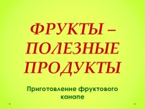 Презентация для детей Фрукты - полезные продукты презентация к занятию по окружающему миру (подготовительная группа) по теме