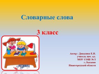 Словарные слова презентация к уроку по русскому языку (2 класс)