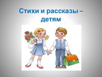 Стихи и рассказы – детям С.Я. Маршак Друзья-товарищи план-конспект урока по чтению (2 класс) по теме