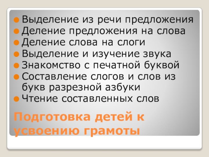 Подготовка детей к усвоению грамотыВыделение из речи предложенияДеление предложения на словаДеление слова