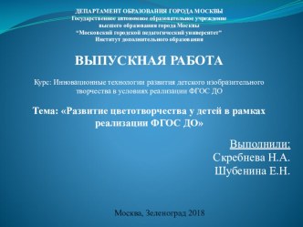 Презентация Развитие цветотворчества у детей в рамках реализации ФГОС ДО презентация по аппликации, лепке