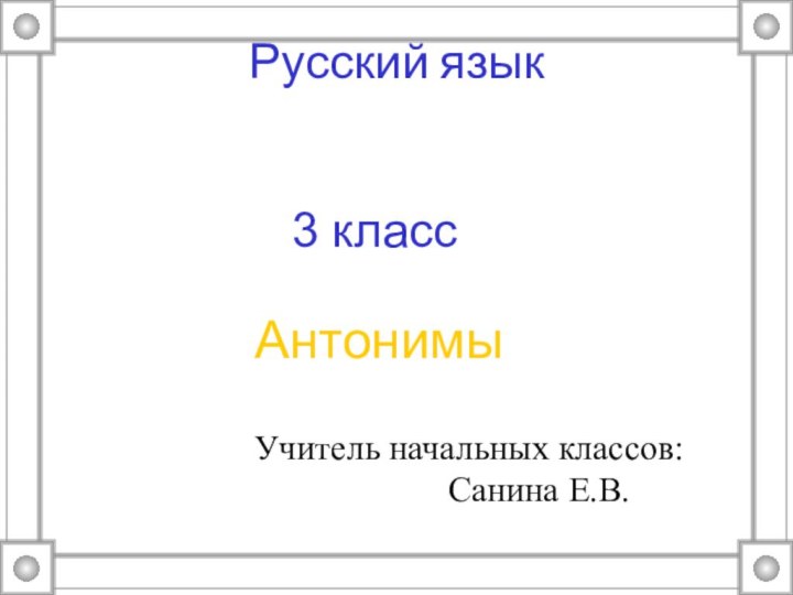 Русский язык3 классАнтонимыУчитель начальных классов: