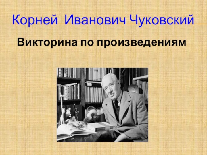 Корней Иванович Чуковский   Викторина по произведениям