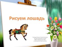 Рисуем лошадь. презентация к уроку по изобразительному искусству (изо, 4 класс) по теме