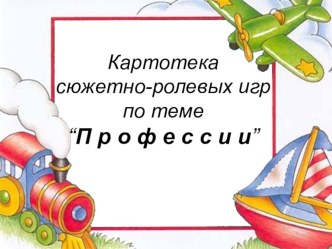 картотека сюжетно ролевых игр по теме Профессии картотека