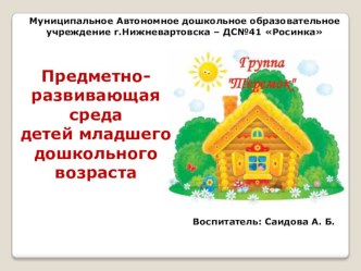Паспорт группы Теремок презентация к уроку (младшая группа) по теме