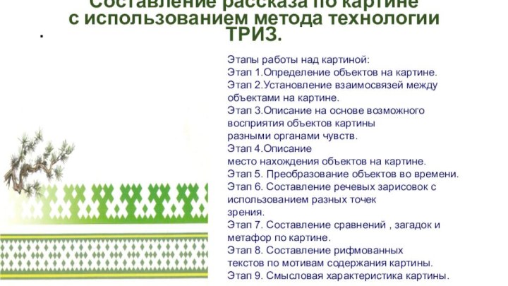 . Составление рассказа по картинес использованием метода технологии ТРИЗ. Этапы работы над