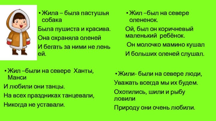 Жила – была пастушья собака Была пушиста и красива.Она охраняла оленейИ бегать