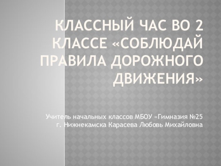 Классный час во 2 классе «Соблюдай правила дорожного движения»Учитель начальных классов МБОУ